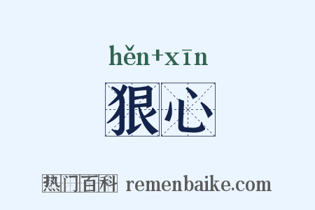 狠心是什么意思的图片